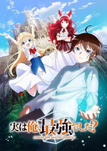 ผมเทพสุดจริงเหรอ? Jitsu-wa-Ore-Saikyou-deshita-374x525