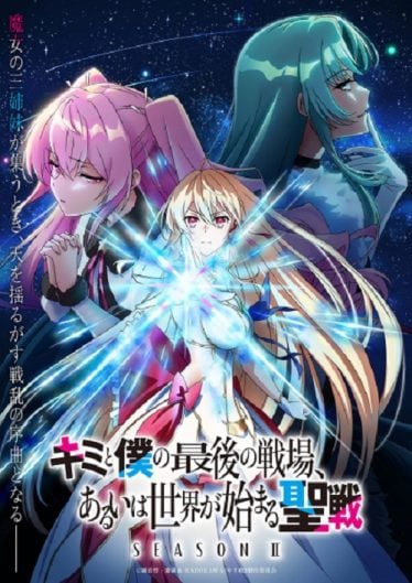 Kimi-to-Boku-no-Saigo-no-Senjou-Aruiwa-Sekai-ga-Hajimaru-Seisen-Season-II-374x529