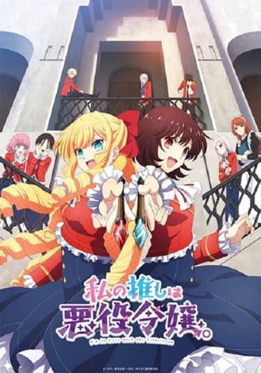 Watashi-no-Oshi-wa-Akuyaku-Reijou-374x535