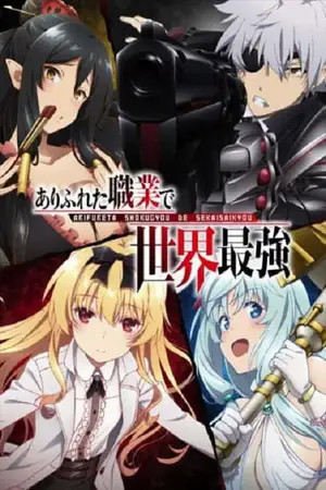 Arifureta-Shokugyou-de-Sekai-Saikyou-อาชีพกระจอกแล้วทำไม-ยังไงข้าก็เทพ-ภาค-1
