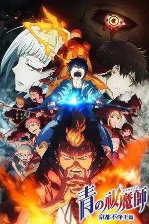 Blue-Exorcist-2-Kyoto-Saga-มือปราบผีพันธุ์ซาตาน-ภาค-2
