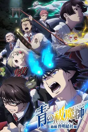 Blue-Exorcist-3-Shimane-Illuminati-Saga-มือปราบผีพันธุ์ซาตาน-ภาค-3-ภาคอิลลูมินาตีแห่งชิมาเนะ