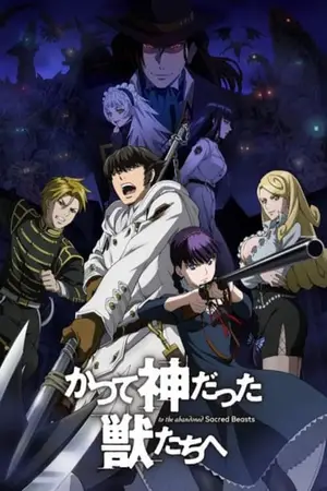Katsute-Kami-Datta-Kemono-tachi-e-ล้างบางสัตว์อสูร