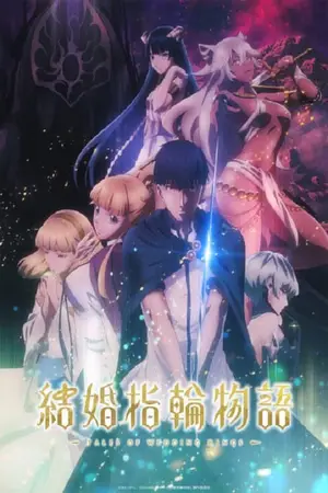 Kekkon-Yubiwa-Monogatari-ตำนานผู้กล้าแห่งแหวน