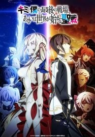 Kimi-to-Boku-no-Saigo-no-Senjou-187x269