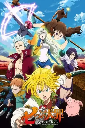 Nanatsu-no-Taizai-3-Imashime-no-Fukkatsu-ศึกตำนาน-7-อัศวิน-ภาค-3-คืนชีพบัญญัติ-10-ประการ