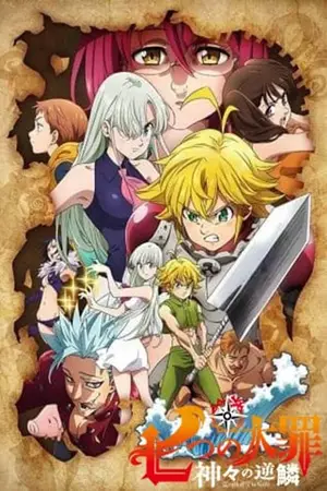Nanatsu-no-Taizai-4-Kamigami-no-Gekirin-ศึกตำนาน-7-อัศวิน-ภาค-4-เพลิงพิโรธของเหล่าทวยเทพ