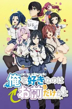 Ore-wo-Suki-nano-wa-Omae-dake-ka-yo-อุตส่าห์มีคนมาชอบทั้งที-ทำไมต้องเป็นยัยนี่ด้วยนะ