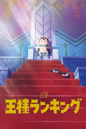 Ousama-Ranking-อันดับพระราชา