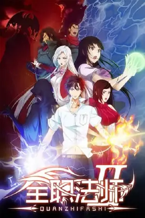 Quanzhi-Fashi-II-เซียนจอมเวทย์เต็มพิกัด-ภาค-2