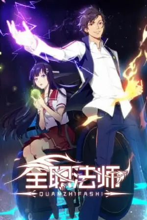 Quanzhi-Fashi-เซียนจอมเวทย์เต็มพิกัด-ภาค-1