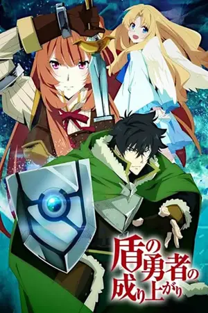 Tate-no-Yuusha-no-Nariagari-ผู้กล้าโล่ผงาด