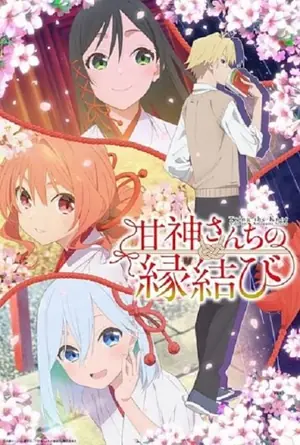 amagami-san-chi-no-enmusubi-ด้ายแดงผูกรักบ้านอามากามิ-2024