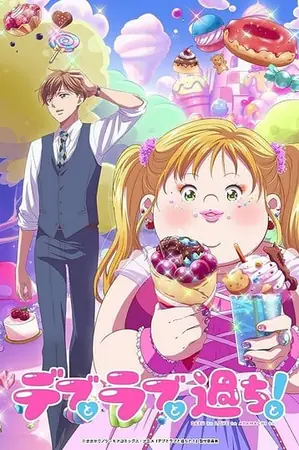 debu-to-love-to-ayamachi-to-การผจญภัยสุดป่วนในความรักของคนไซส์ใหญ่-2022