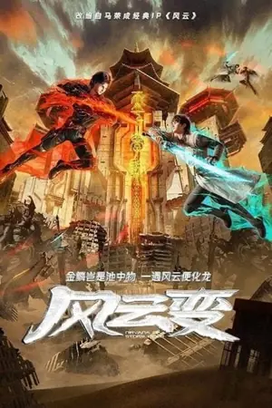 fengyun-bian-nirvana-of-storm-rider-ฟงอวิ๋น-ขี่พายุตะลุยโลกอนาคต-2024