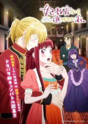 kisaki-kyouiku-kara-nigetai-watashi-ฉันอยากหนีจากบทเรียนเจ้าหญิง-2025