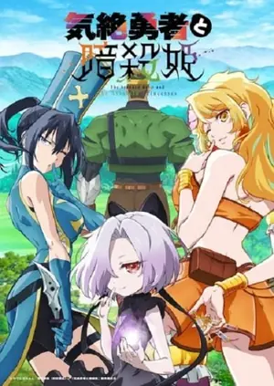 kizetsu-yuusha-to-ansatsu-hime-ผู้กล้าจอมวูบกับเจ้าหญิงนักฆ่า-2025