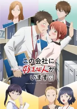 kono-kaisha-ni-suki-na-hito-ga-imasu-บริษัทนี้มีความรัก-2025