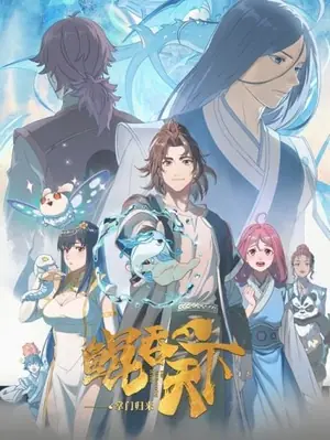 kun-tun-tianxia-zhi-zhang-men-guilai-the-all-devouring-whale-homecoming-พญามัจฉากลืนใต้หล้า-ภาคเถ้าแก่หวนกลับ-2025