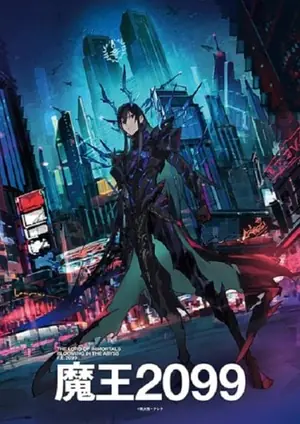 maou-2099-จอมมาร-2099-2024