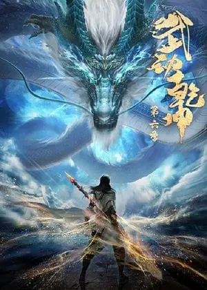 wu-dong-qian-kun-6-martial-universe-6-มหายุทธหยุดพิภพ-ภาค-6-2025