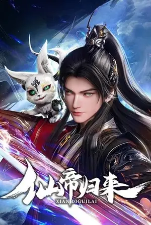 xian-di-guilai-back-as-immortal-lord-จักรพรรดิเซียนหวนคืน-2021