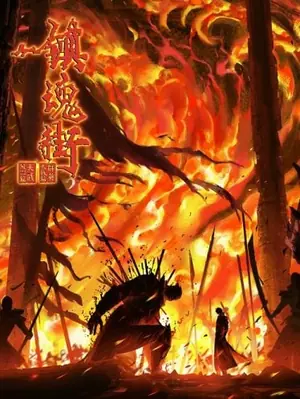 zhen-hun-jie-4-rakshasa-street-4-เพชฌฆาตสับอสูร-ภาค-4-2024
