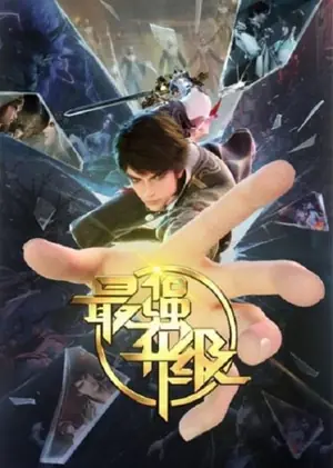 zui-qiang-shengji-the-strongest-upgrade-การอัพเกรดที่แข็งแกร่งที่สุด-2024
