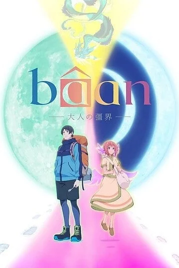 baan-the-boundary-of-adulthood-2025