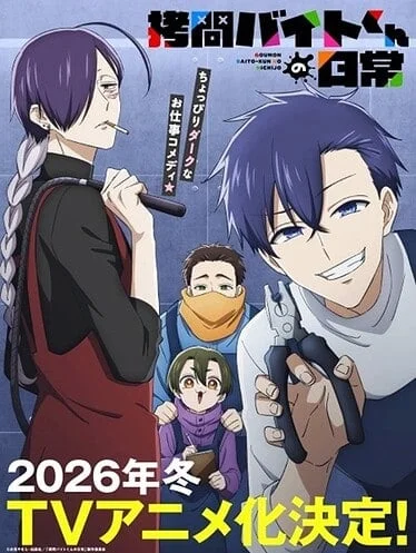 goumon-baito-2025