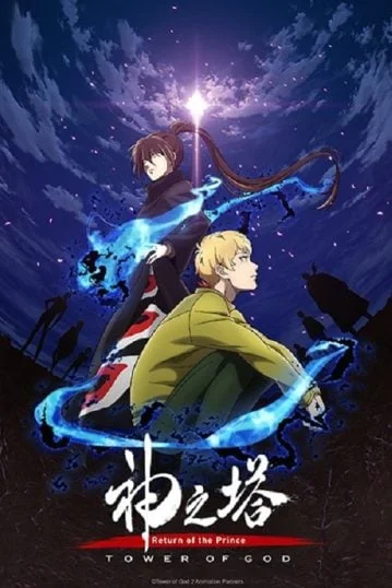 kami-no-tou-ouji-no-kikan-2-2024