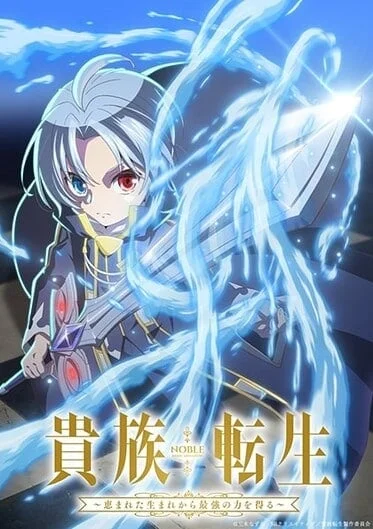 kizoku-tensei-megumareta-umare-2025