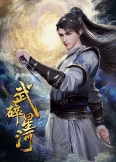 wu-sui-xinghe-martial-shattered-galaxy-2024