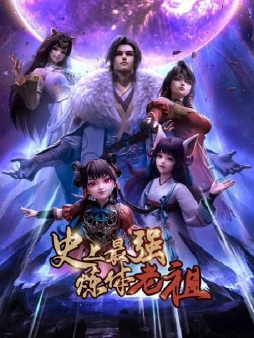 shishang-zui-qiang-lian-ti-lao-zu-the-supreme-body-refining-master-2026